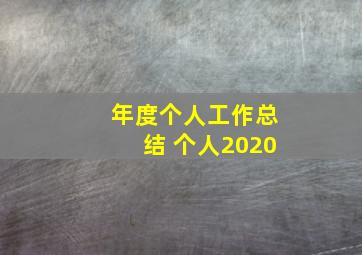 年度个人工作总结 个人2020